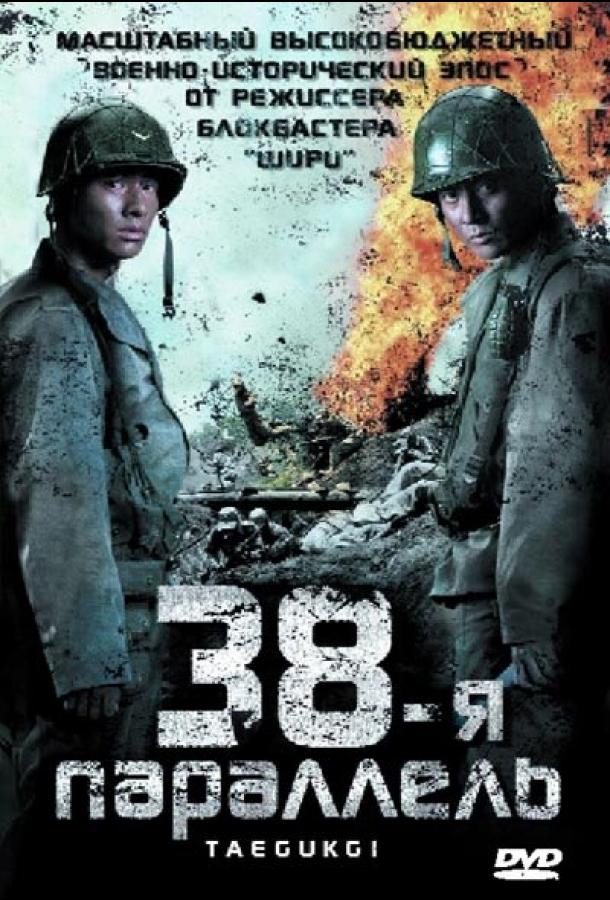 38-я параллель 2004 Смотреть Онлайн Бесплатно в Хорошем Качестве